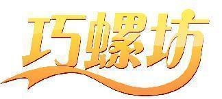 巧螺坊