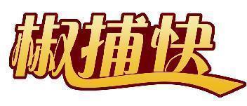 椒捕快