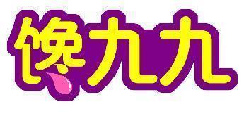 馋九九