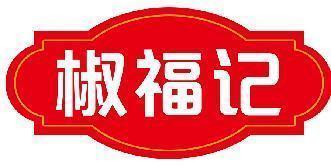 椒福记