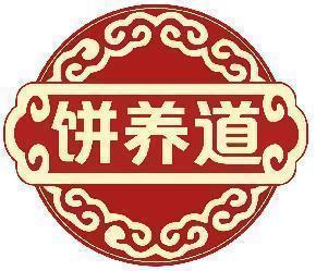 饼养道