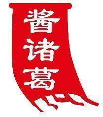 酱诸葛