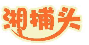 湘捕头