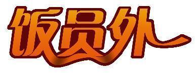 饭员外