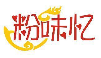 粉味忆