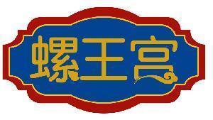 螺王宫