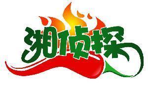 湘侦探