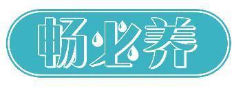 畅必养