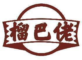 榴巴佬