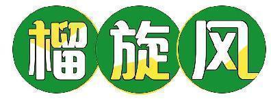榴旋风