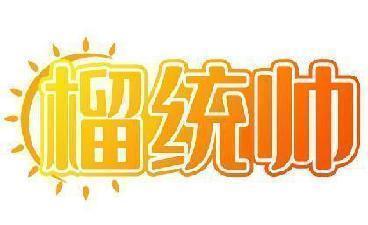 榴统帅