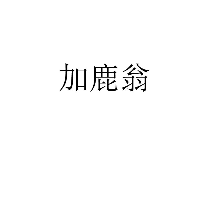 加鹿翁
