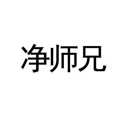 净师兄