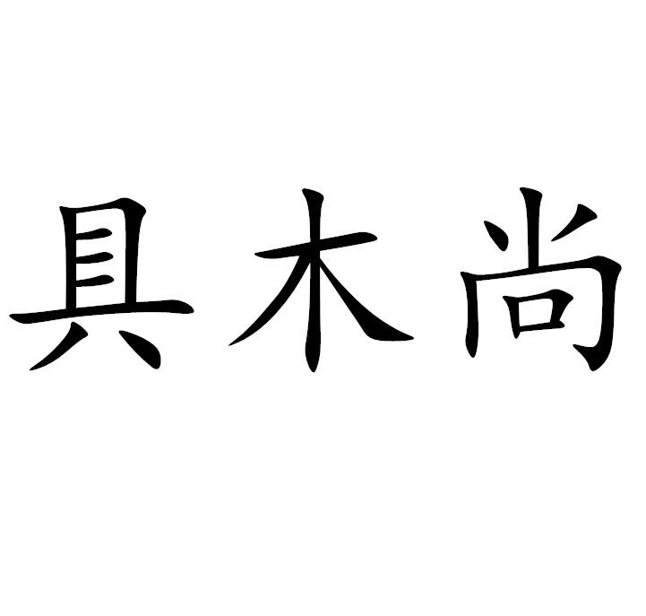具木尚