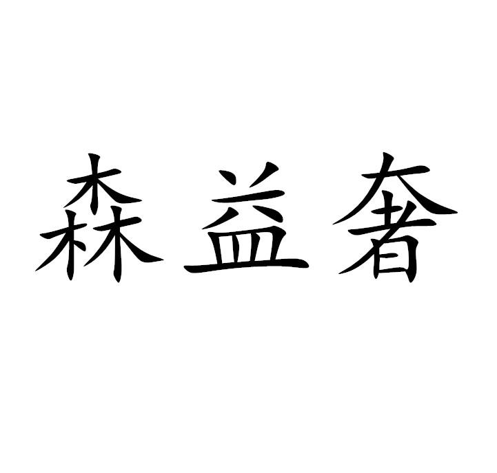 森益奢
