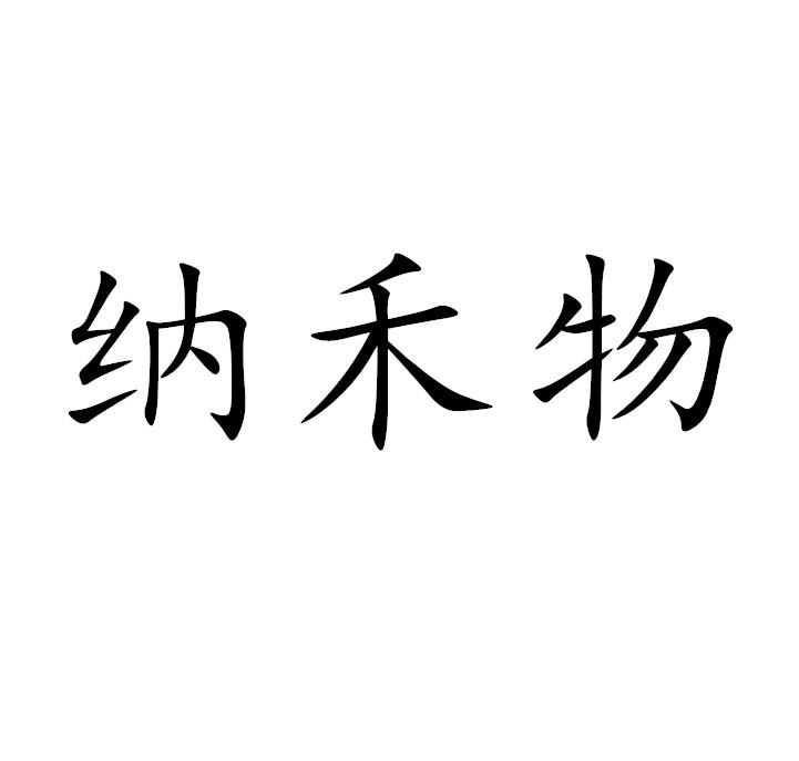 纳禾物