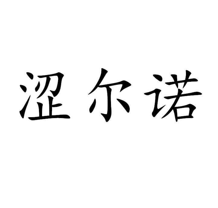 涩尔诺