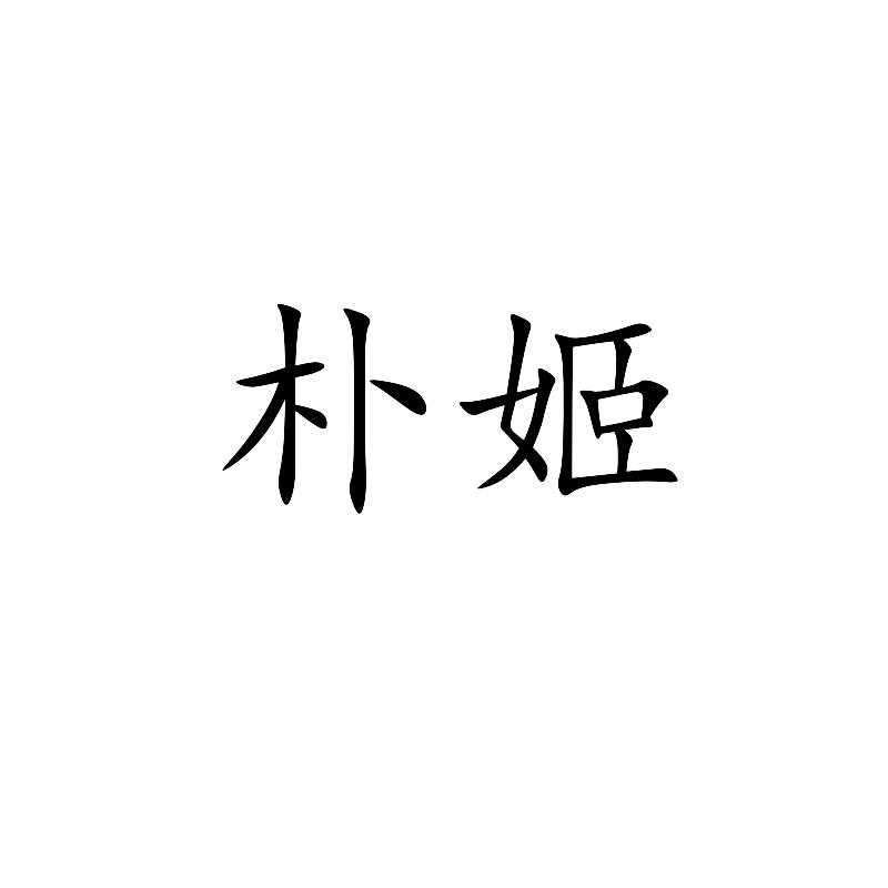 朴姬