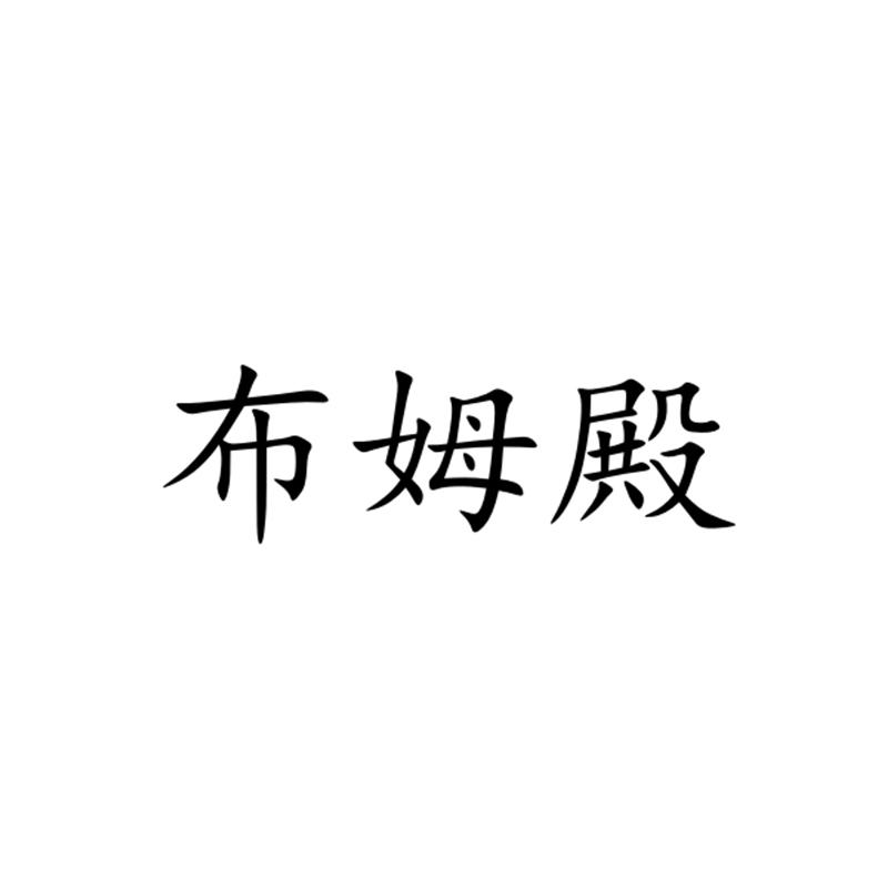 布姆殿