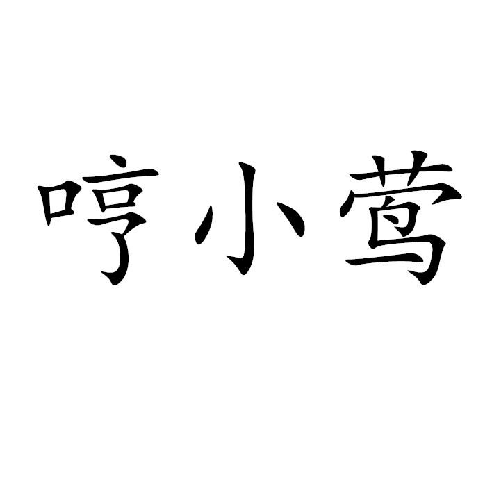 哼小莺