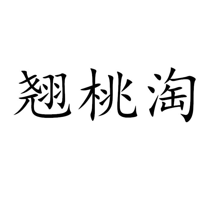 翘桃淘