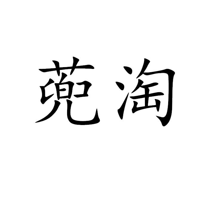 蔸淘