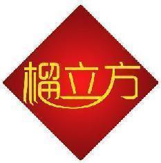 榴立方