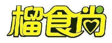 榴食尚
