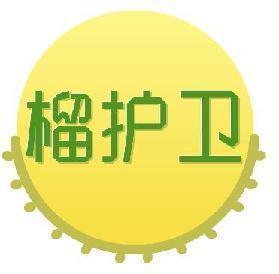 榴护卫