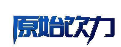 原始饮力