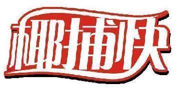 椰捕快