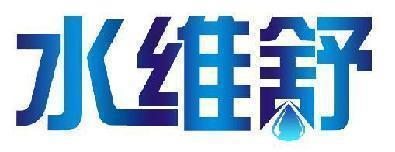水维舒