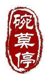 碗莫停