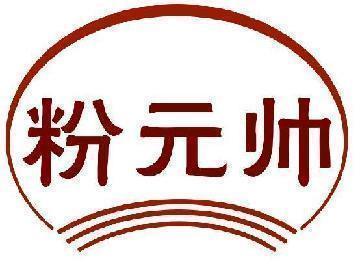 粉元帅