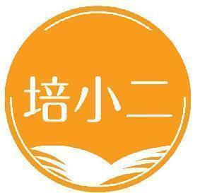 培小二