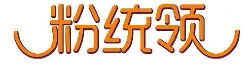 粉统领