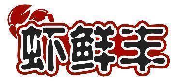 虾鲜丰