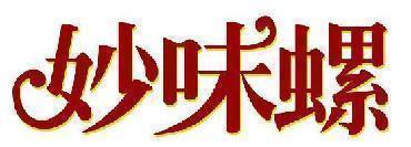 妙味螺