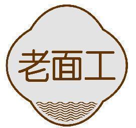 老面工