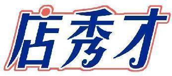 店秀才