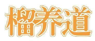 榴养道