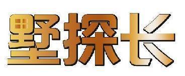 墅探长