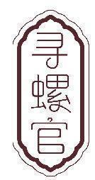 寻螺官