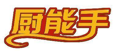 厨能手