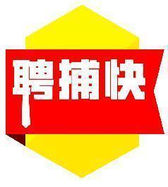聘捕快