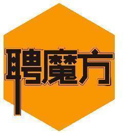 聘魔方