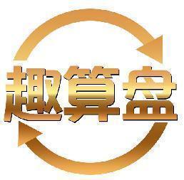 趣算盘
