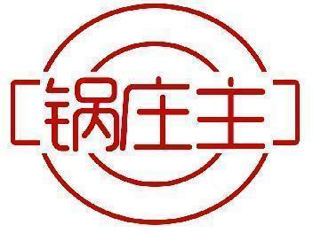 锅庄主