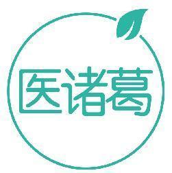 医诸葛