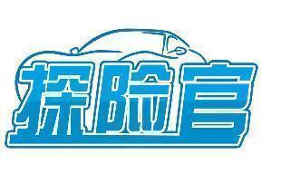 探险官